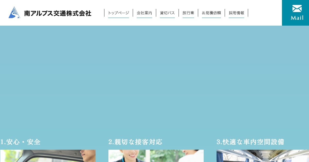 南アルプス交通株式会社